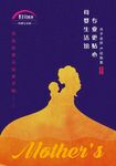 母婴海报