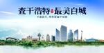 白城