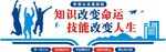 知识改变命运职业教育学校文化墙