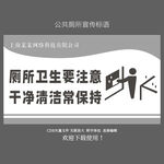 厕所洗手间文化标识标语牌