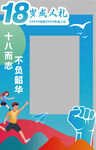 十八岁成人礼拍照框