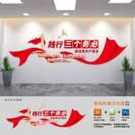 践行三个务必党建文化墙