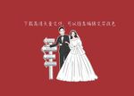 男才女貌个性婚礼人形卡通手绘迎