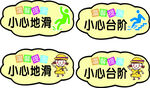卡通温馨提示地贴