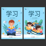 学习