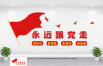 永远跟党走