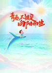 向阳而生