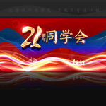 21周年同学会