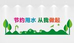 节约用水