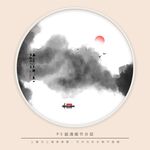 水墨画