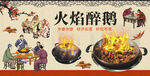 火焰醉鹅