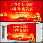讲党性比奉献
