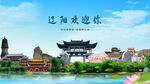 辽阳县欢迎你