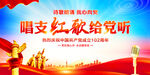 唱支红歌给党听