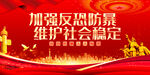 反恐防暴