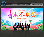 青春不散场