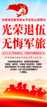 退伍老兵欢送会易拉宝