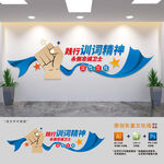 训词精神警营文化墙