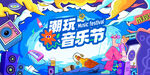 潮玩音乐节