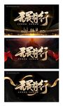 战斗活动展板