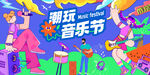 潮玩音乐节