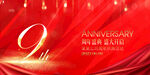 9周年