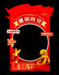 党建拍照框