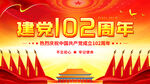 102周年展板建党节海报