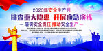 2023安全生产月