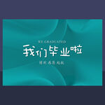 我们毕业啦