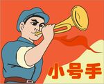 小红军号手