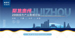 惠州峰会