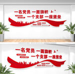 一名党员一面旗帜党建标语文化墙