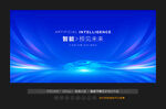 智能汽车发布会