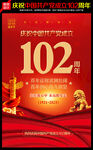 建党102周年