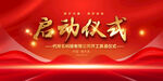 启动仪式活动展板