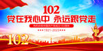 建党102周年
