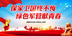 保家卫国终不悔 绿色军营献青春