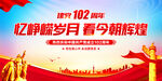 建党102周年