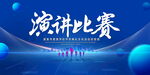 演讲比赛