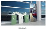 环保回收区