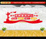 党群服务中心文化墙
