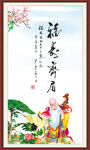 福寿齐眉