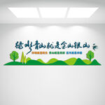 绿水青山就是金山银山