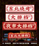 东北烧烤