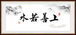 上善若水