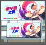 架子鼓比赛