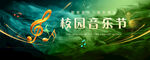 校园音乐节