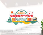 让阅读成为一种习惯阅读室文化墙