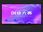 创业大赛